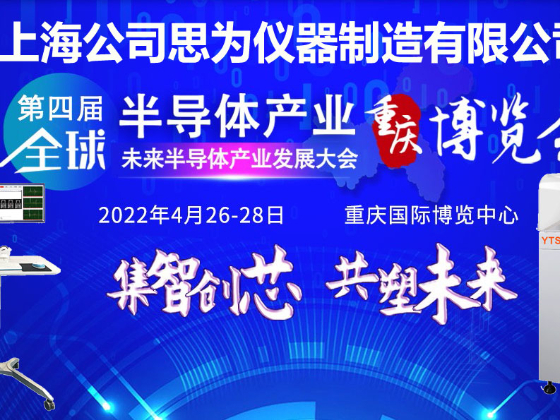 上海思為參加第四屆全球半導體產業（重慶）博覽會